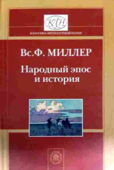 Книга Миллер В. Народный эпос и история, 11-12375, Баград.рф